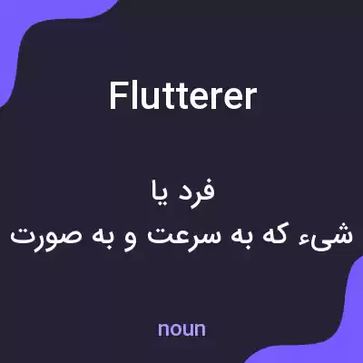 معنی flutterer به فارسی معنی flutterer به فارسی