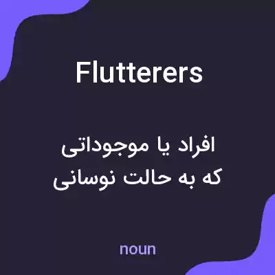 معنی flutterers به فارسی معنی flutterers به فارسی