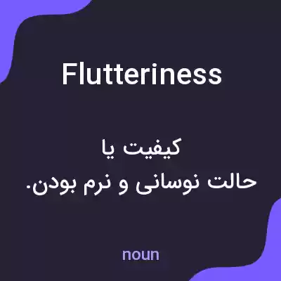 معنی flutteriness به فارسی معنی flutteriness به فارسی