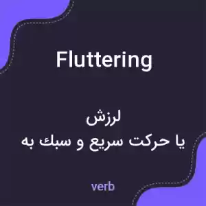 معنی fluttering به فارسی معنی fluttering به فارسی