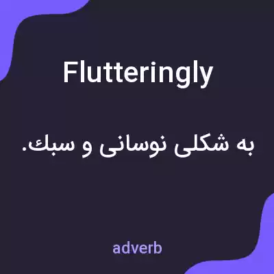 معنی flutteringly به فارسی معنی flutteringly به فارسی
