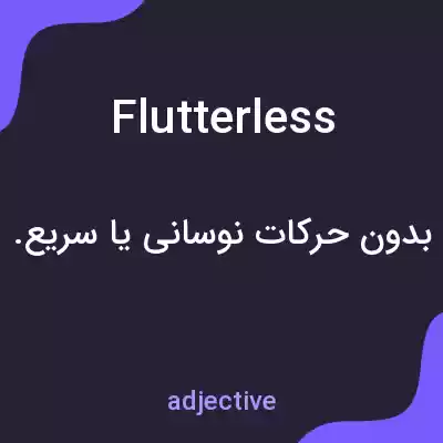 معنی flutterless به فارسی