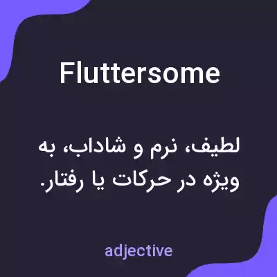 معنی fluttersome به فارسی معنی fluttersome به فارسی