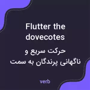 معنی flutter the dovecotes به فارسی معنی flutter the dovecotes به فارسی