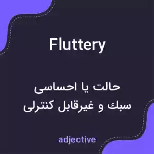 معنی fluttery به فارسی معنی fluttery به فارسی