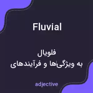 معنی fluvial به فارسی معنی fluvial به فارسی