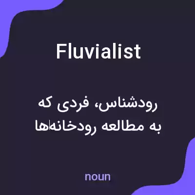 معنی fluvialist به فارسی معنی fluvialist به فارسی