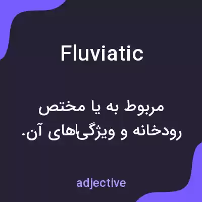 معنی fluviatic به فارسی معنی fluviatic به فارسی