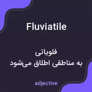 معنی fluviatile به فارسی معنی fluviatile به فارسی