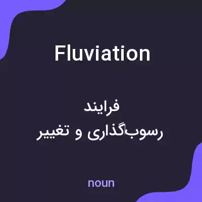 معنی fluviation به فارسی