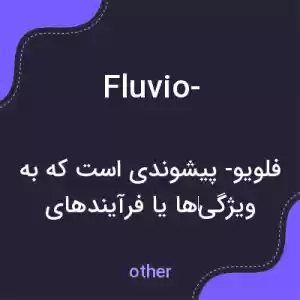 معنی fluvio- به فارسی معنی fluvio- به فارسی