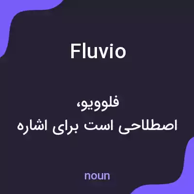معنی fluvio به فارسی معنی fluvio به فارسی