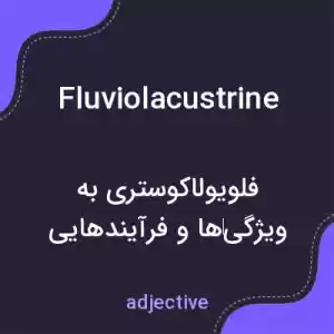 معنی fluviolacustrine به فارسی معنی fluviolacustrine به فارسی