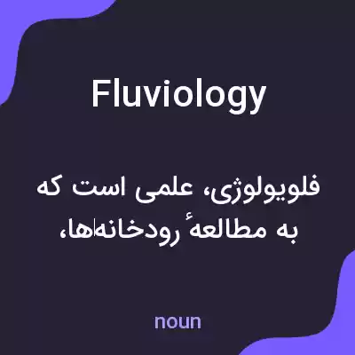 معنی fluviology به فارسی معنی fluviology به فارسی