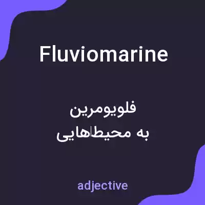 معنی fluviomarine به فارسی معنی fluviomarine به فارسی