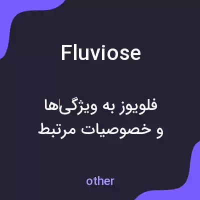 معنی fluviose به فارسی معنی fluviose به فارسی