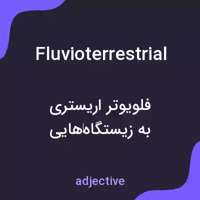 معنی fluvioterrestrial به فارسی معنی fluvioterrestrial به فارسی