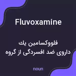 معنی fluvoxamine به فارسی معنی fluvoxamine به فارسی