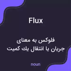 معنی flux به فارسی معنی flux به فارسی