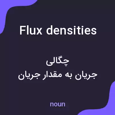 معنی flux densities به فارسی معنی flux densities به فارسی