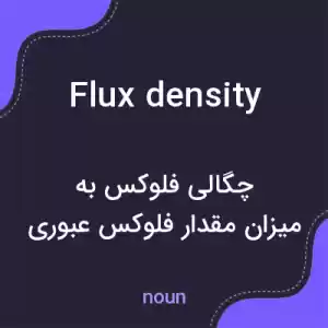 معنی flux density به فارسی معنی flux density به فارسی