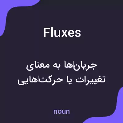 معنی fluxes به فارسی معنی fluxes به فارسی