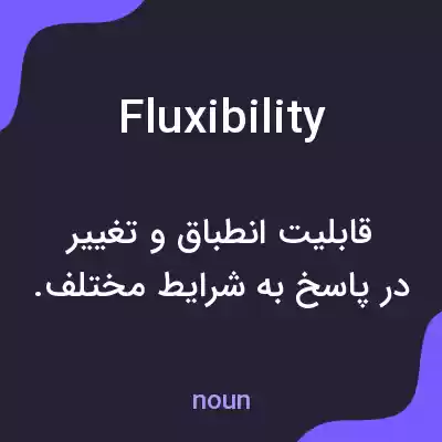 معنی fluxibility به فارسی معنی fluxibility به فارسی