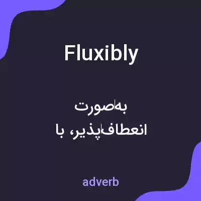 معنی fluxibly به فارسی معنی fluxibly به فارسی