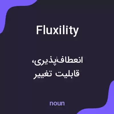 معنی fluxility به فارسی معنی fluxility به فارسی