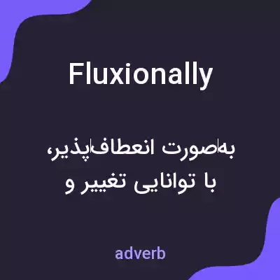 معنی fluxionally به فارسی معنی fluxionally به فارسی