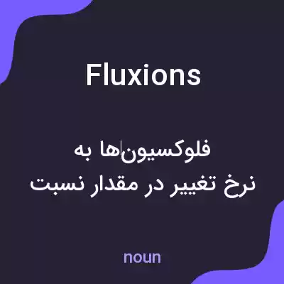 معنی fluxions به فارسی معنی fluxions به فارسی