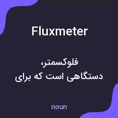 معنی fluxmeter به فارسی معنی fluxmeter به فارسی