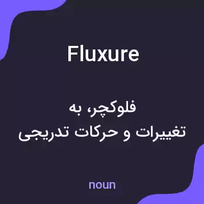 معنی fluxure به فارسی معنی fluxure به فارسی