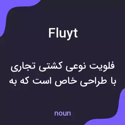 معنی fluyt به فارسی معنی fluyt به فارسی