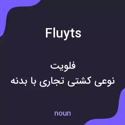 معنی fluyts به فارسی معنی fluyts به فارسی