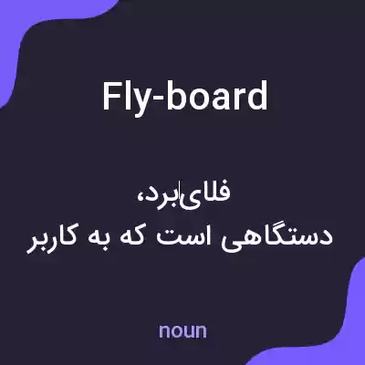معنی fly-board به فارسی معنی fly-board به فارسی