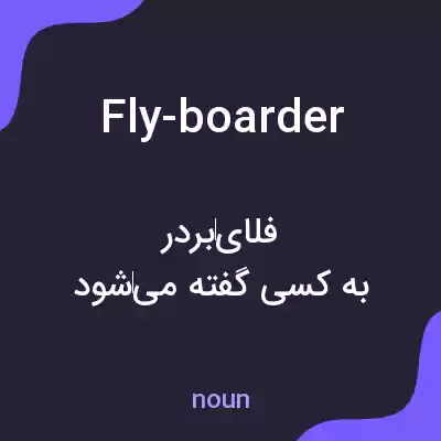 معنی fly-boarder به فارسی معنی fly-boarder به فارسی