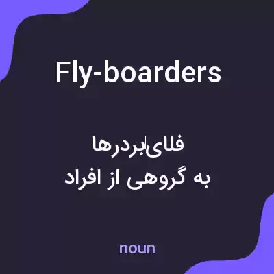 معنی fly-boarders به فارسی معنی fly-boarders به فارسی