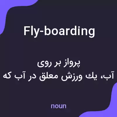 معنی fly-boarding به فارسی معنی fly-boarding به فارسی