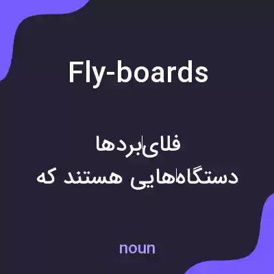 معنی fly-boards به فارسی معنی fly-boards به فارسی