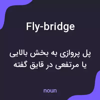 معنی fly-bridge به فارسی معنی fly-bridge به فارسی