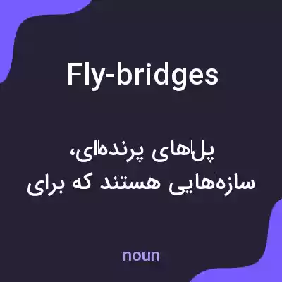 معنی fly-bridges به فارسی معنی fly-bridges به فارسی