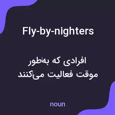 معنی fly-by-nighters به فارسی معنی fly-by-nighters به فارسی