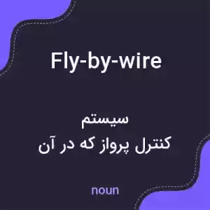 معنی fly-by-wire به فارسی معنی fly-by-wire به فارسی