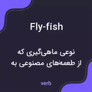 معنی fly-fish به فارسی معنی fly-fish به فارسی