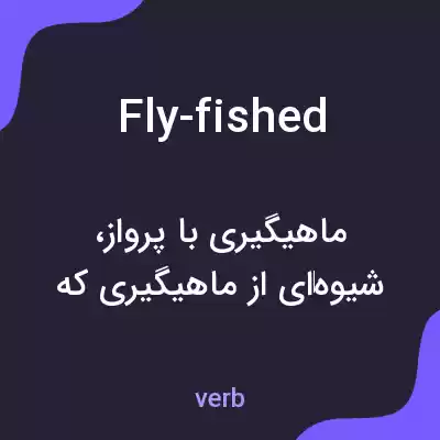 معنی fly-fished به فارسی معنی fly-fished به فارسی