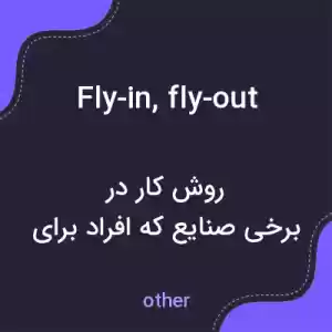 معنی fly-in, fly-out به فارسی معنی fly-in, fly-out به فارسی