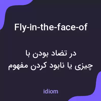 معنی fly-in-the-face-of به فارسی معنی fly-in-the-face-of به فارسی
