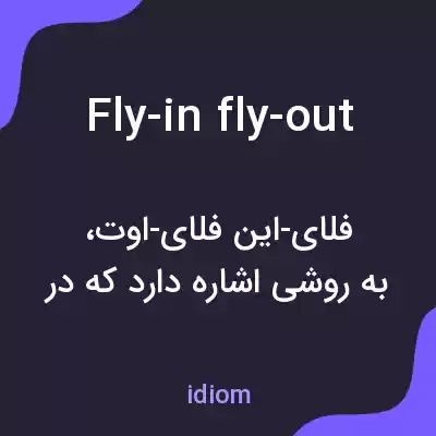 معنی fly-in fly-out به فارسی معنی fly-in fly-out به فارسی