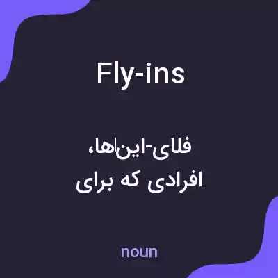 معنی fly-ins به فارسی معنی fly-ins به فارسی